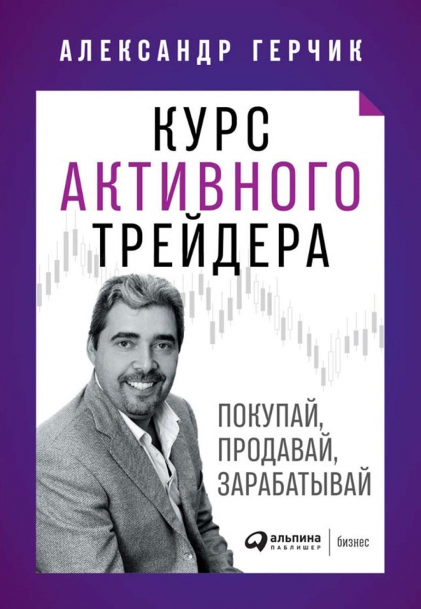 Александр Герчик: "Курс активного трейдера!"