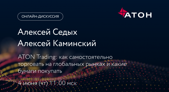 Вебинар. ATON Trading: как самостоятельно торговать на глобальных рынках? 4 июня 11.00