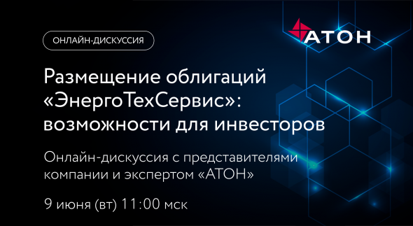 Вебинар: размещение облигаций «ЭнергоТехСервис»: возможности для инвесторов. 9 июня в 11.00