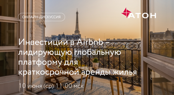 Вебинар: инвестиции в Airbnb. 10 июня в 11.00