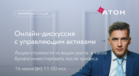 Вебинар: акции стоимости vs акции роста: в какие бумаги инвестировать после кризиса? 16 июня в 11.00