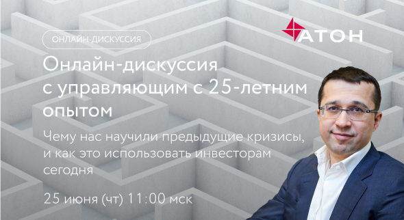 Вебинар: чему нас научили предыдущие кризисы, и как это использовать инвесторам сегодня? 25 июня в 11.00