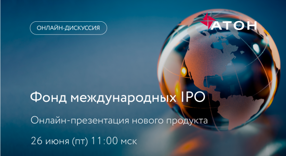 Фонд международных IPO. Онлайн-презентация нового продукта