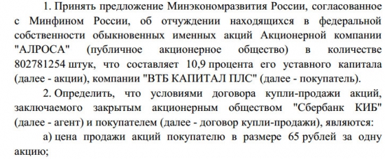 Правительство утвердило цену продажи АЛРОСА в 65 руб/акц