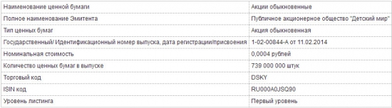 Детский Мир - торги на МосБирже начнутся 10 февраля. Тикер - DSKY