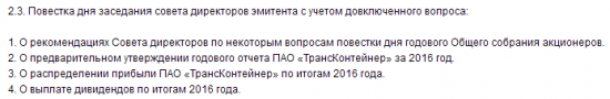 Трансконтейнер - СД пока не принял решения о выплате дивидендов за 2016 г.