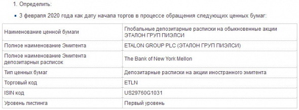 Эталон - о начале торгов ценными бумагами компании с 3 февраля 2020 года