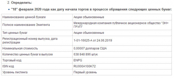 ЭН+ ГРУП - торги на Мосбирже начнутся 18 февраля