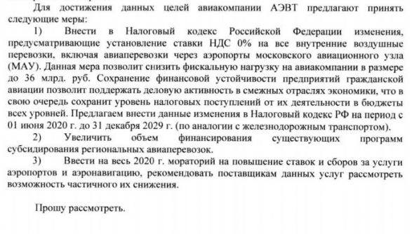 Авиакомпании предлагают обнулить НДС на все внутренние перевозки, включая рейсы через Москву - письмо