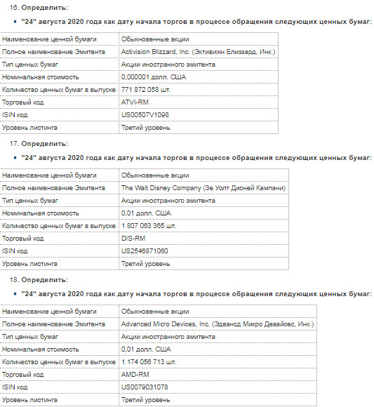 Московская биржа - 24 августа начнутся торги иностранными акциями - 19 компаний