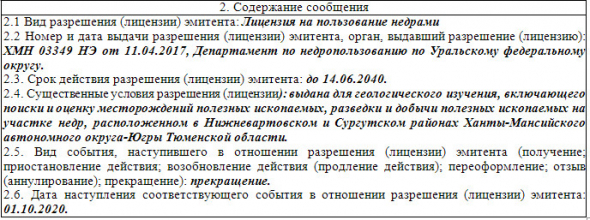 Русснефть - прекращена лицензия на разработку участка в ХМАО, действовавшая до 2040 г