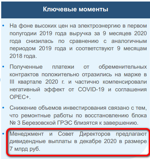 Совет директоров Юнипро предлагает дивидендные выплаты в декабре 20 г в размере 7 млрд руб - презентация