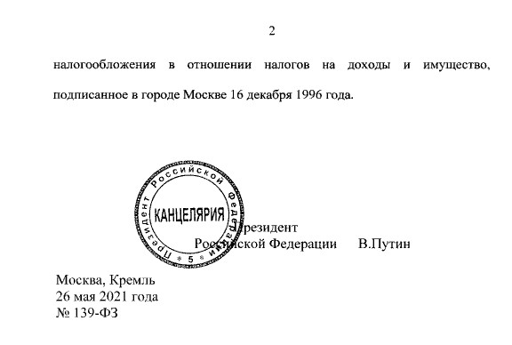 Путин подписал закон о денонсации налогового соглашения с Нидерландами