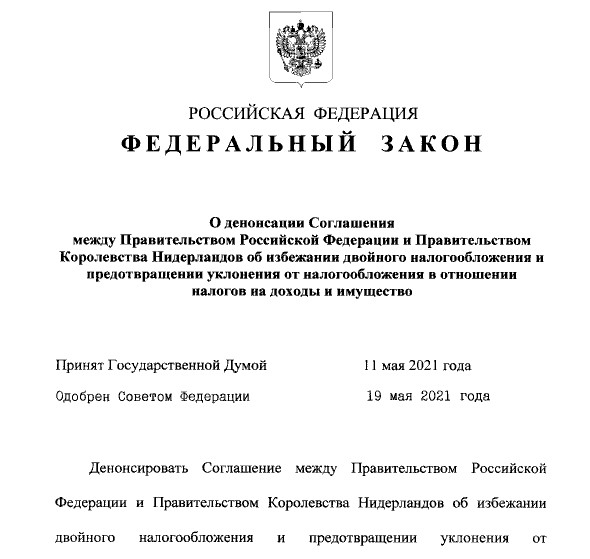 Путин подписал закон о денонсации налогового соглашения с Нидерландами