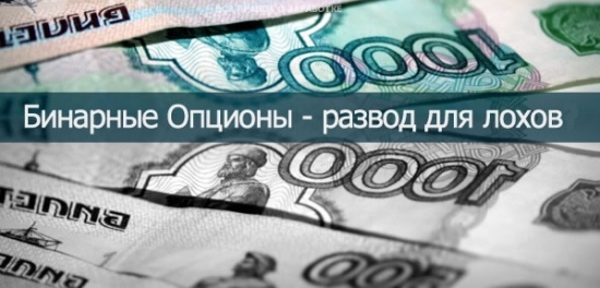 Вся правда о торговле бинарными опционами