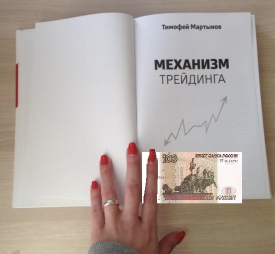 Книга Тимофея Мартынова по 100