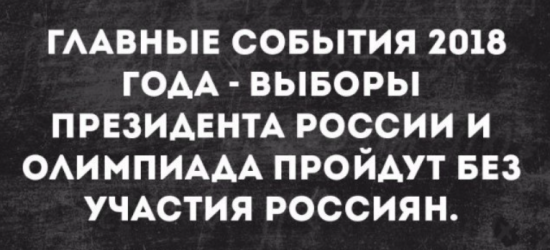 Главные события 2018 года.......