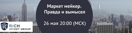 Вебинар «Маркет мейкер. Правда и вымысел» 26 мая 20.00 Мск