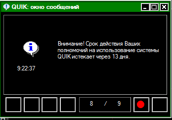 Вопрос: истекает срок полномочий на использование Quik