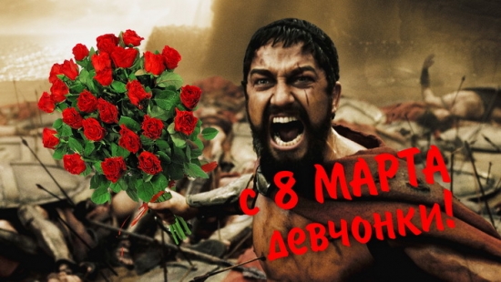 8 МАРТА!!!!