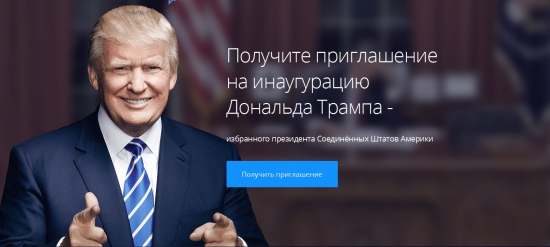 Получите приглашение на инаугурацию Дональда Трампа