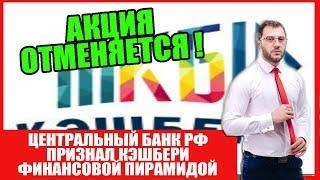 "Кэшбери" - накрыли очередный лохотрон