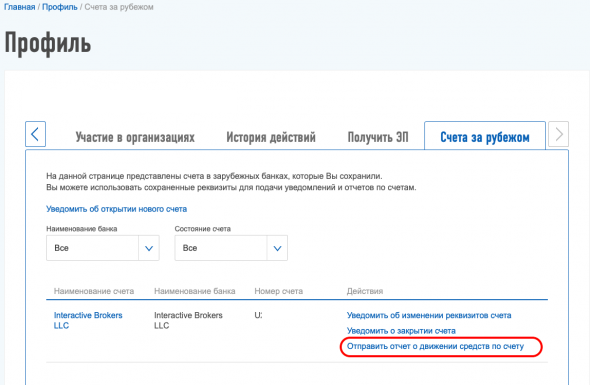 Уведомил ФНС об открытии счета в IB