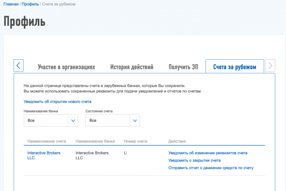 Уведомил ФНС об открытии счета в IB