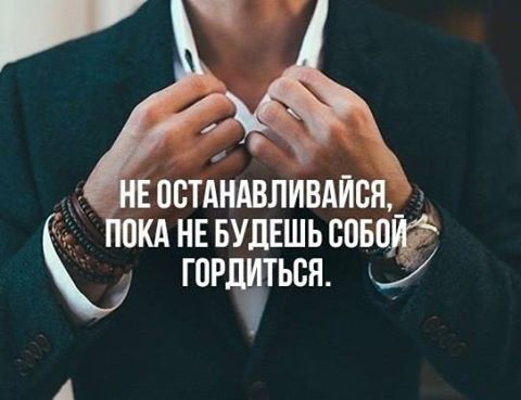 Не останавливайся