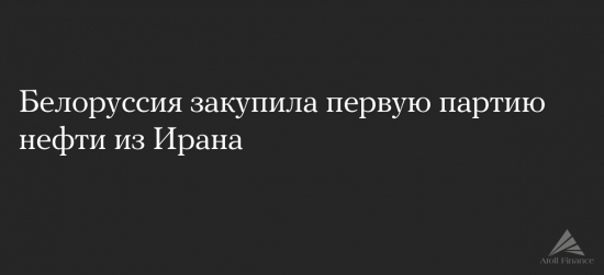 Белоруссия впервые купила нефть у Ирана