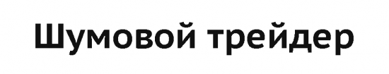 Кто такие "Шумовые трейдеры" ???