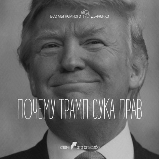 ТРАМПОбудущее