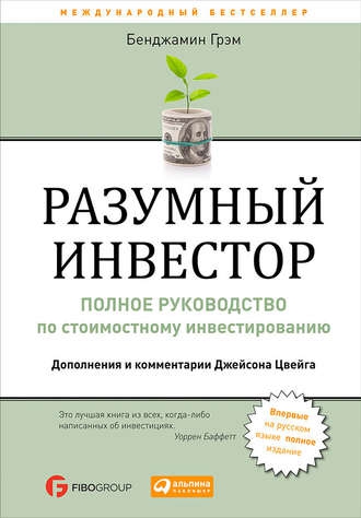 Разумный инвестор - книга на все времена