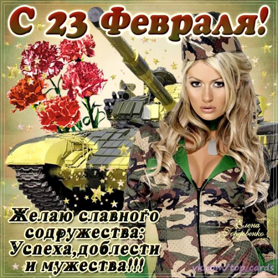 С 23 февраля!