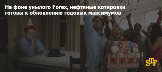 На фоне унылого Forex, нефтяные котировки готовы к обновлению годовых максимумов.