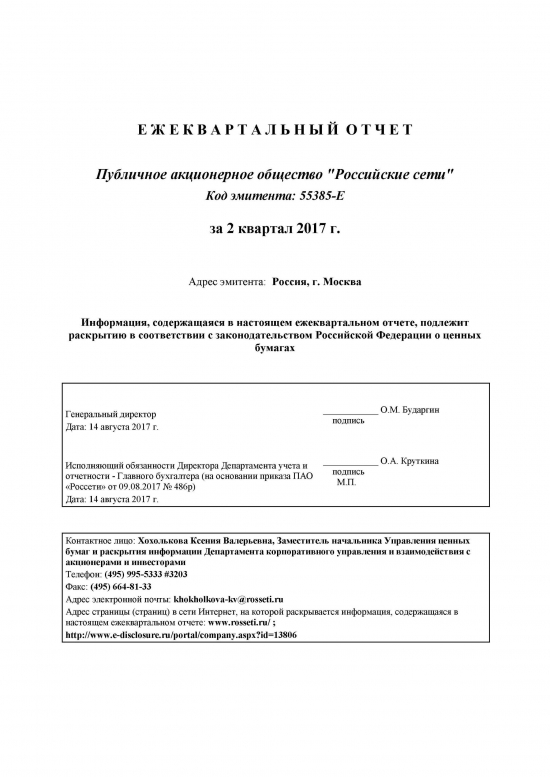 ПАО «Россети» Ежеквартальный отчет за 2 квартал 2017 года