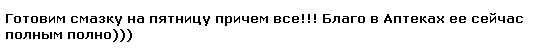 Ну и куда теперь девать купленные тонны ВАЗЕЛИНА???