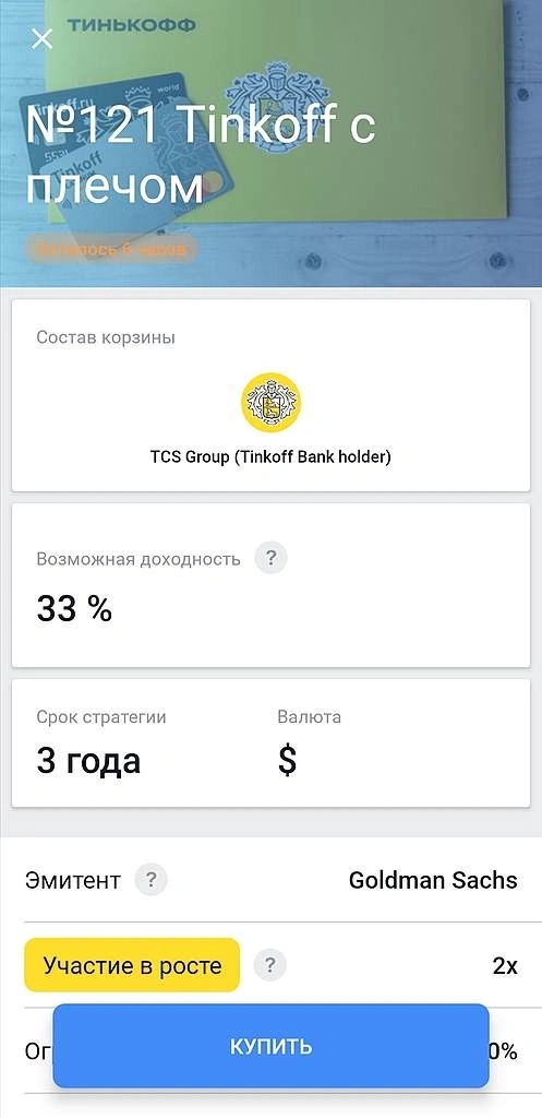 Инвест идея от брокера Тинькофф