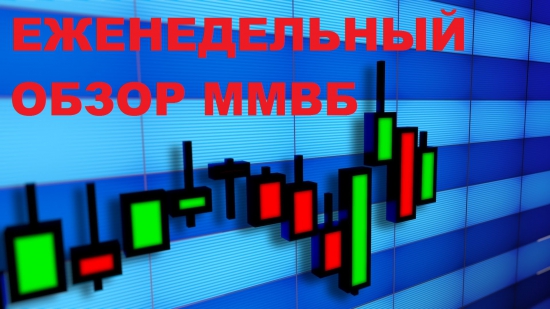 Еженедельный обзор ММВБ