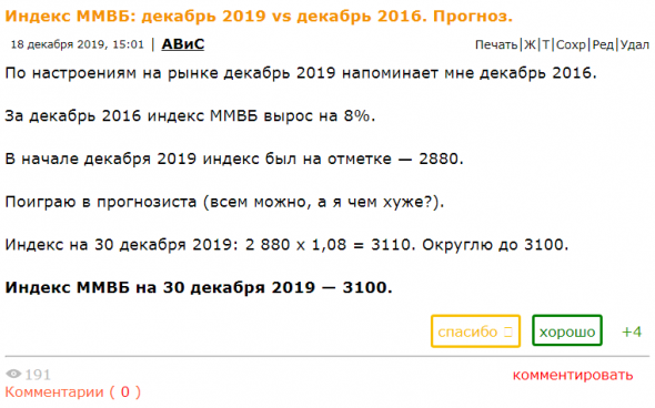 Уровень 3100 по Индексу ММВБ взят. Прогноз от 18.12.2019 отработал