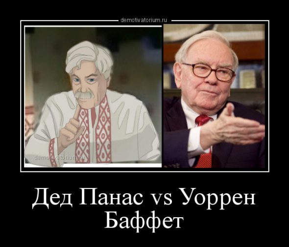 💰🔥ДЕД ПАНАС vs УОРРЕН БАФФЕТ