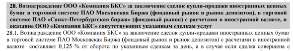 Грабительские комиссии БКС при покупке еврооблигаций на ММВБ