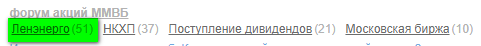 Продолжая наблюдать за форумом акций (коротко о Ленэнерго)