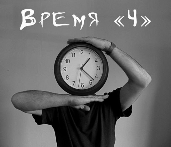 Время "Ч" (Сбер и К)