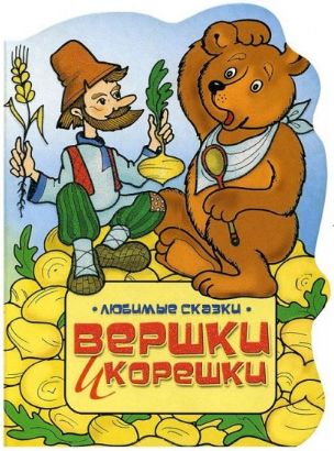 Кому вершки, а кому корешки. ( Лента )