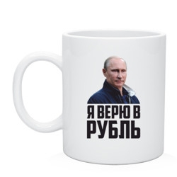 Вера творит чудеса. Курс рубля. Путин