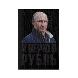 Вера творит чудеса. Курс рубля. Путин