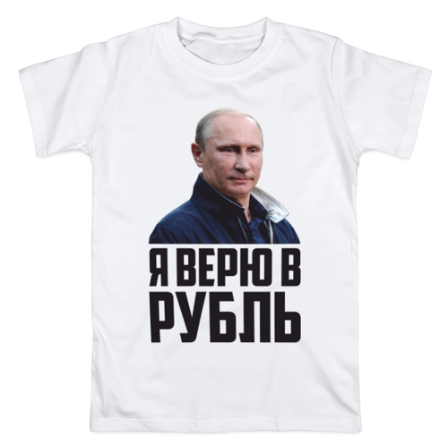 Вера творит чудеса. Курс рубля. Путин