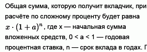 Сложный процент. Максимальные ставки не могут быть выше 1(оо%) годовых по вкладу. Биток и крипта - обман.