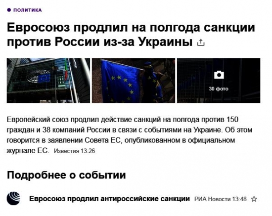 Ещё пол-годика. потерпите. Продлили санкции Европейцы против 150 "друзей" Путина и 38 их компаний.